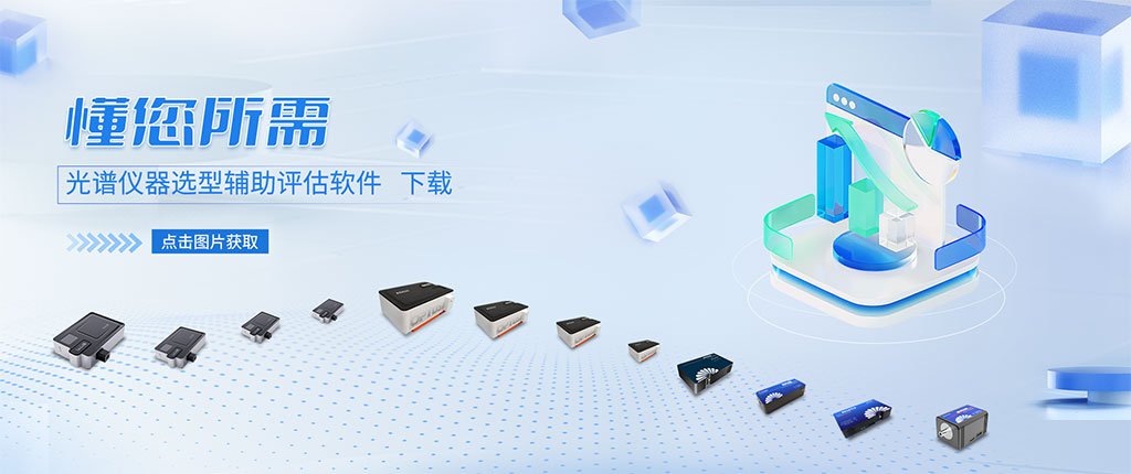 国产高端光谱仪器
