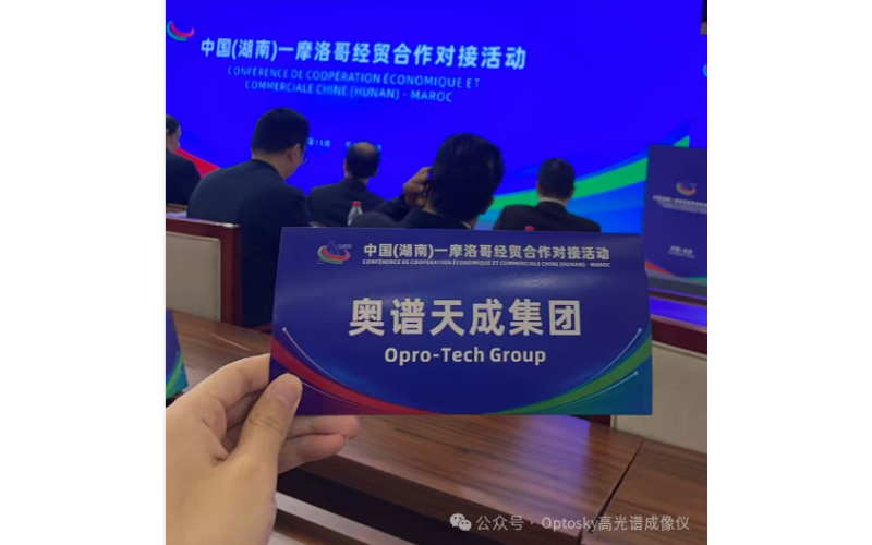 跨越万里，共谱创新｜奥谱天成亮相中国（湖南）&mdash;摩洛哥经贸合作对接活动