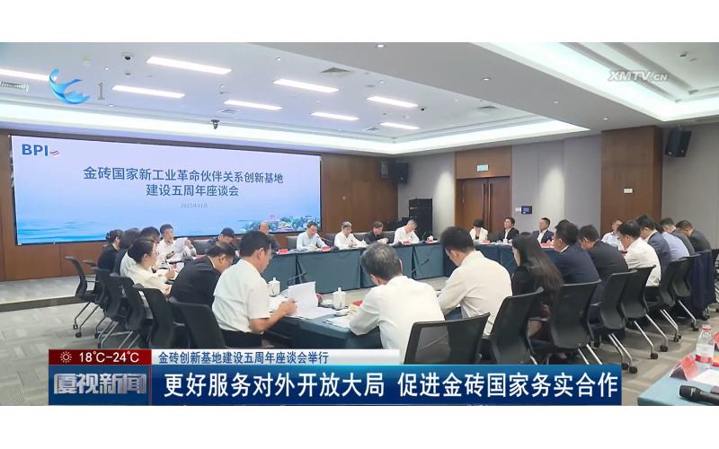 奥谱天成亮相金砖创新基地五周年座谈会，共谱国际合作新篇章