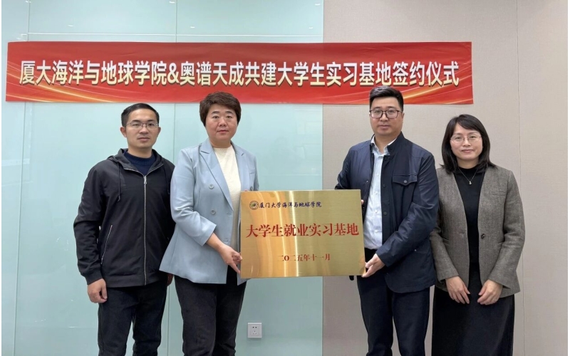 校企共建 育才同行｜奥谱天成与厦门大学海洋与地球学院共建大学生实习基地