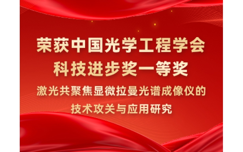 喜报丨奥谱天成荣获中国光学工程学会科技进步奖一等奖