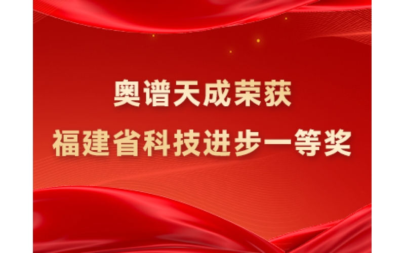 喜报丨奥谱天成荣获福建省科技进步一等奖