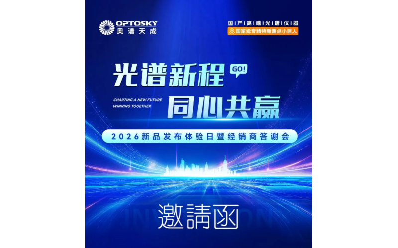 邀请函丨奥谱天成2026新品发布体验日暨经销商答谢会
