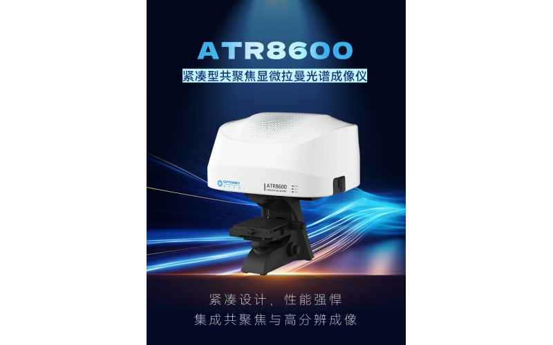 ATR8600 紧凑型共聚焦显微拉曼光谱仪：小体积，承载高性能拉曼分析
