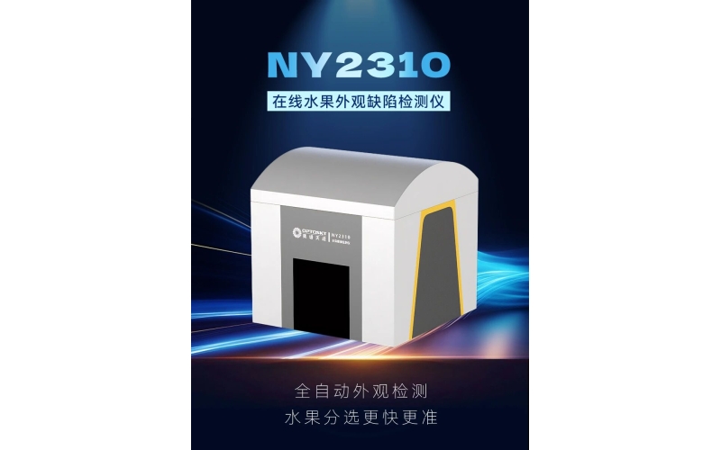 NY2310在线水果外观缺陷检测仪：机器视觉 + AI算法，实现全自动水果外观检测