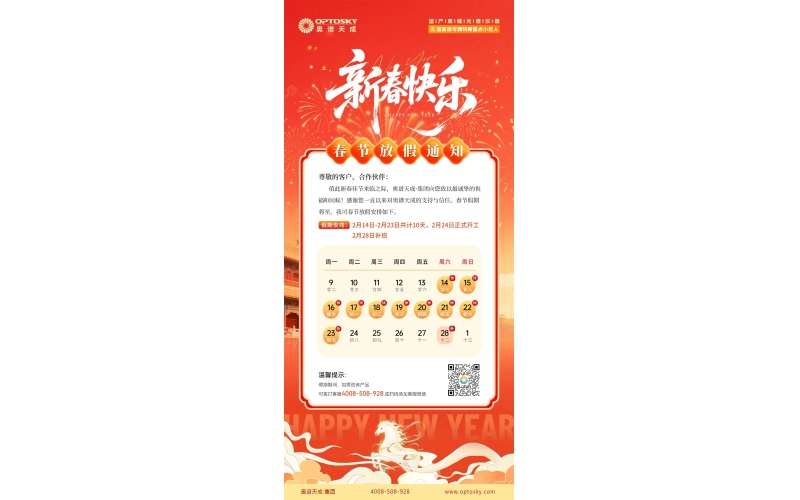 奥谱天成春节放假通知