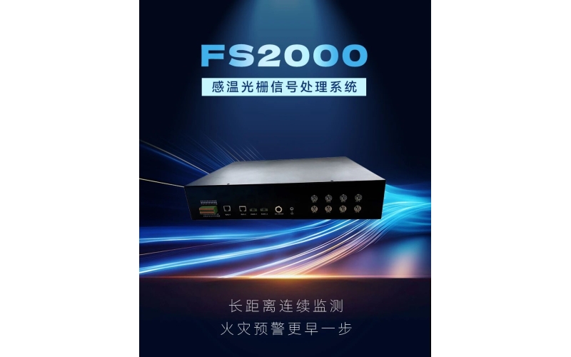 FS2000感温光栅信号处理系统：让火灾预警更早一步