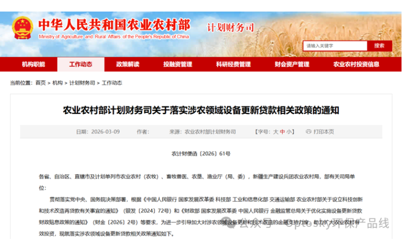 政策解读丨农业农村部发文，1.2万亿设备更新额度！奥谱天成解锁涉农监测新商机