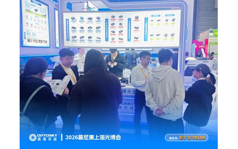 直击慕尼黑上海光博会丨奥谱天成以&ldquo;技术深耕+场景落地&rdquo;赋能多行业应用