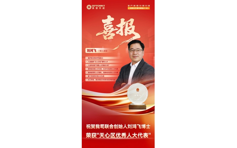 喜讯 - 我司联合创始人刘鸿飞博士荣获&ldquo;天心区优秀人大代表&rdquo;称号