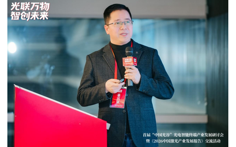奥谱天成亮相首届&ldquo;中国光谷&rdquo;光电智能终端产业发展研讨会，分享国产光谱仪器发展路径