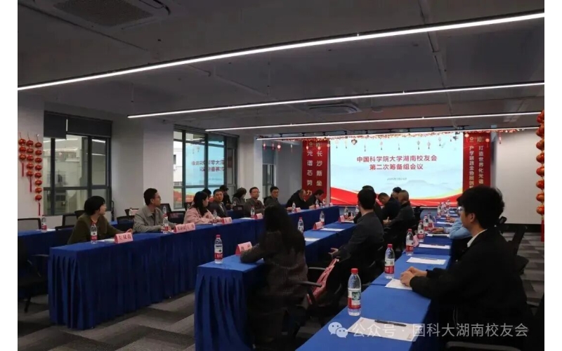 湘聚校友・共谱新篇｜国科大湖南校友会筹备会在奥谱天成圆满召开