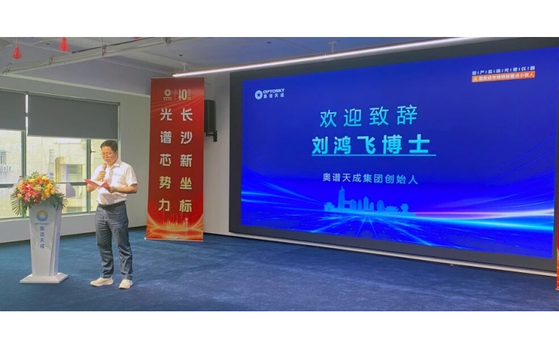 光谱技术赋能前沿科研！高端科学仪器国产化替代技术交流会在奥谱天成圆满举行