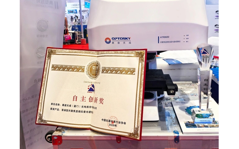 喜讯！奥谱天成ATR8600紧凑型共聚焦显微拉曼光谱成像仪，荣获CISILE 2026 &ldquo;自主创新奖&rdquo;！