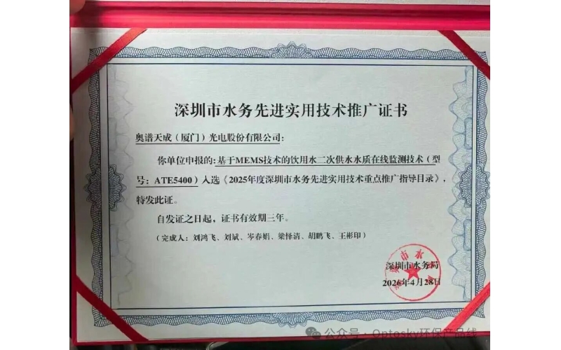 喜报｜奥谱天成ATE5400入选深圳市水务先进实用技术重点推广目录