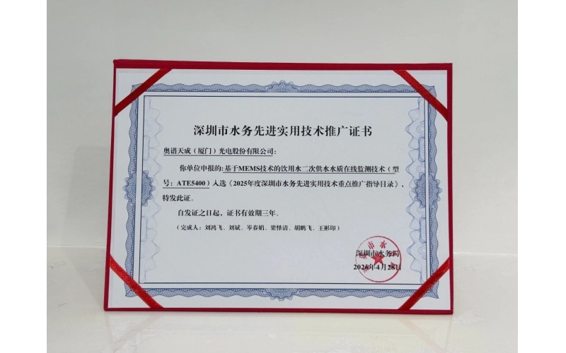 筑牢二次供水安全防线！奥谱天成ATE5400饮用水多参数在线分析仪，入选深圳市水务先进实用技术推广目