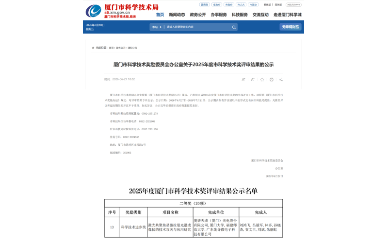 喜报丨奥谱天成荣获厦门市科学技术进步奖二等奖