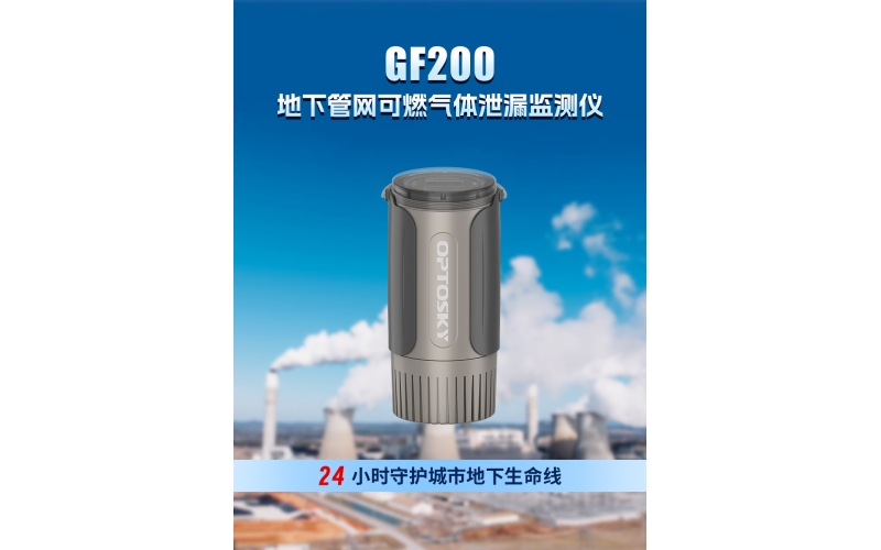GF200-地下管网可燃气体泄漏监测仪