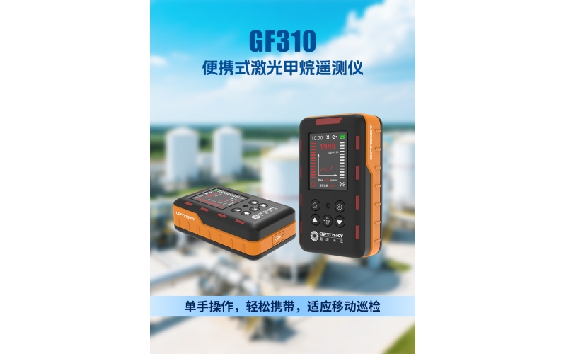 GF310-便携式激光甲烷遥测仪