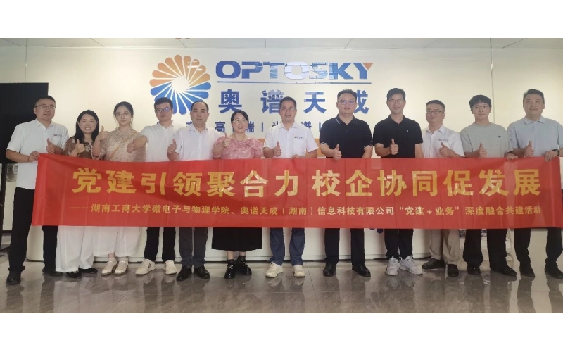 产教融合再落一子！奥谱天成携手湖南工商大学微电子与物理学院共建&ldquo;就业与实习基地&rdquo;