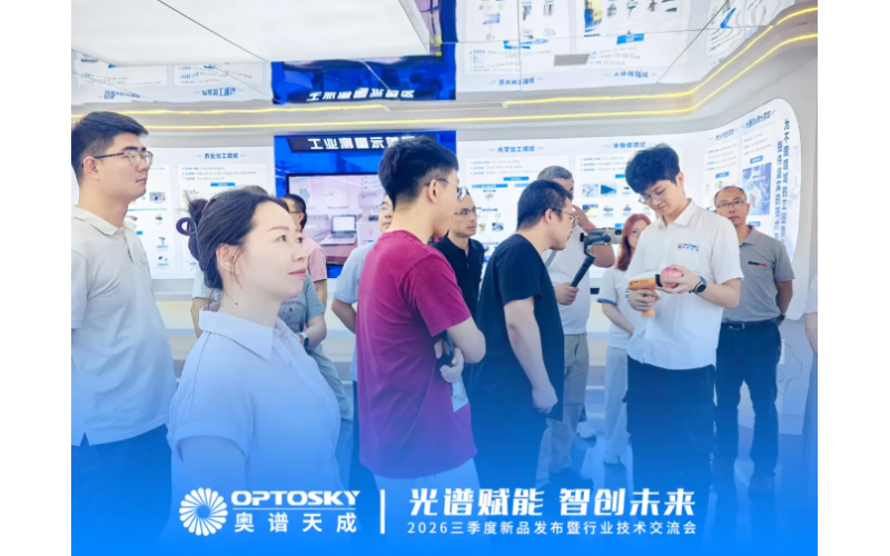 光谱赋能 智创未来丨奥谱天成2026三季度新品发布暨行业技术交流会圆满举行
