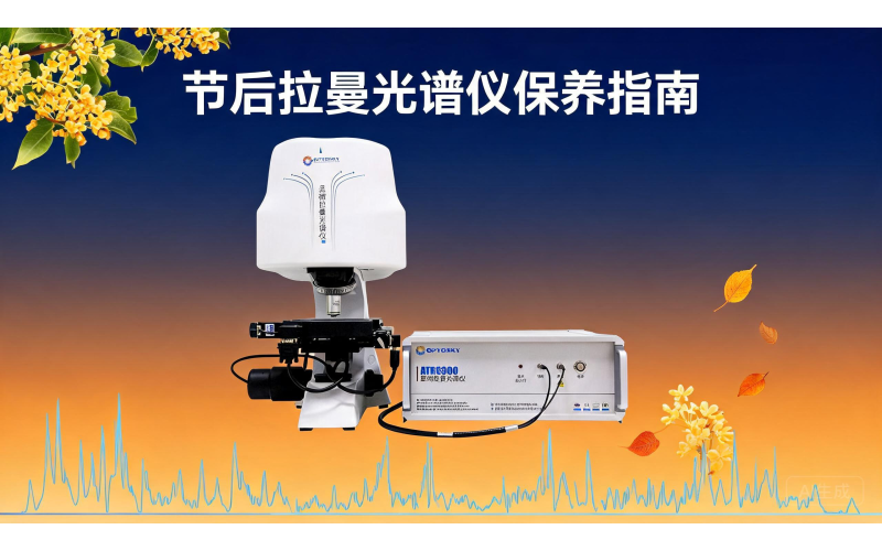 节后开机指南 - 中秋国庆归来，你的拉曼光谱仪该做一次"体检"了