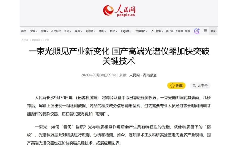 人民网关注：奥谱天成一束光照见产业新变化 国产高端光谱仪器加快突破关键技术