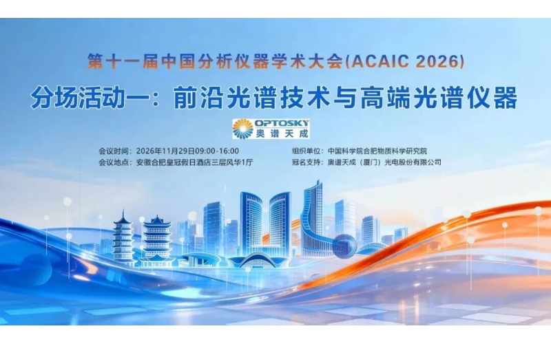 奥谱天成独家冠名！ACAIC 2026&ldquo;前沿光谱技术与高端光谱仪器分场活动&rdquo; 日程发布，邀您11月合肥见